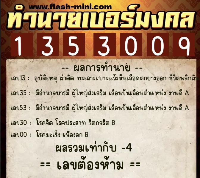 ทำนายเบอร์มงคล 0XX-1353009  ทำนายเบอร์มงคล หมายเลข 069-135300 
