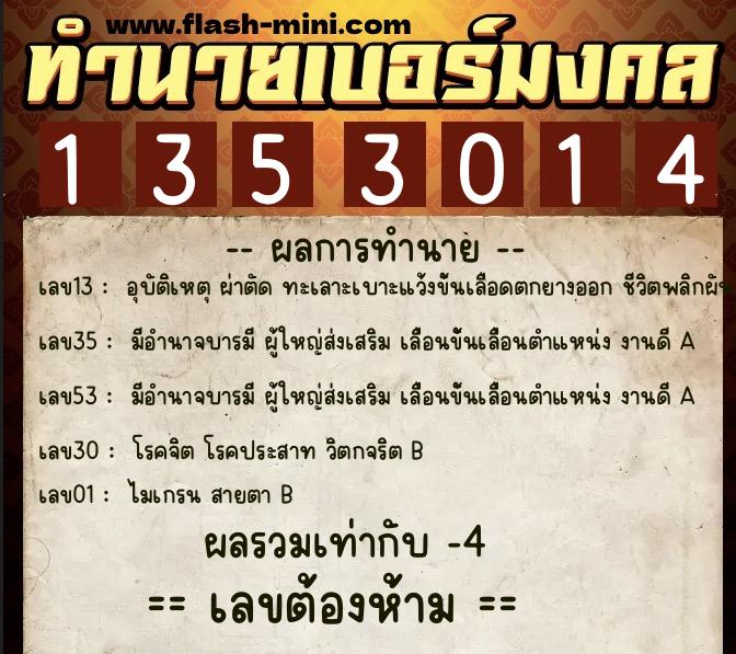 ทำนายเบอร์มงคล 0XX-1353014  ทำนายเบอร์มงคล หมายเลข 067-135301 