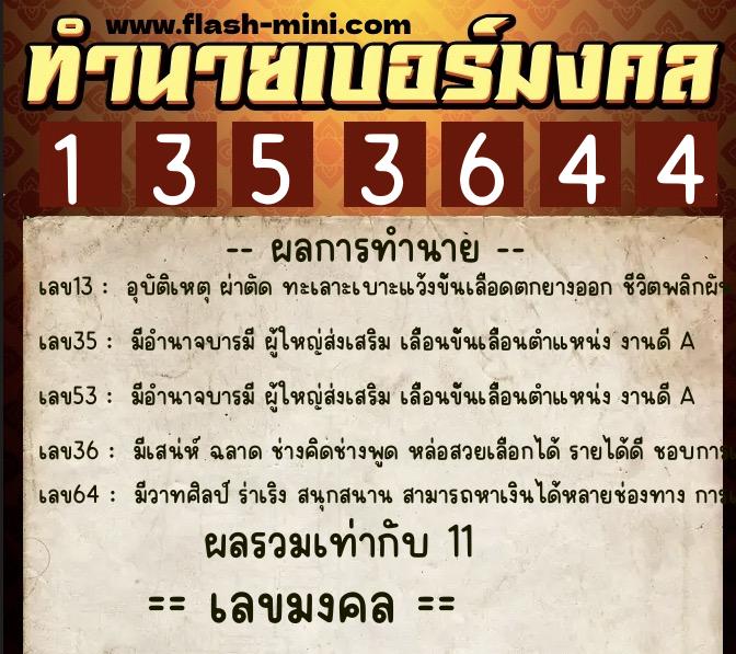 ทำนายเบอร์มงคล 0XX-1353644  ทำนายเบอร์มงคล หมายเลข 099-135364 