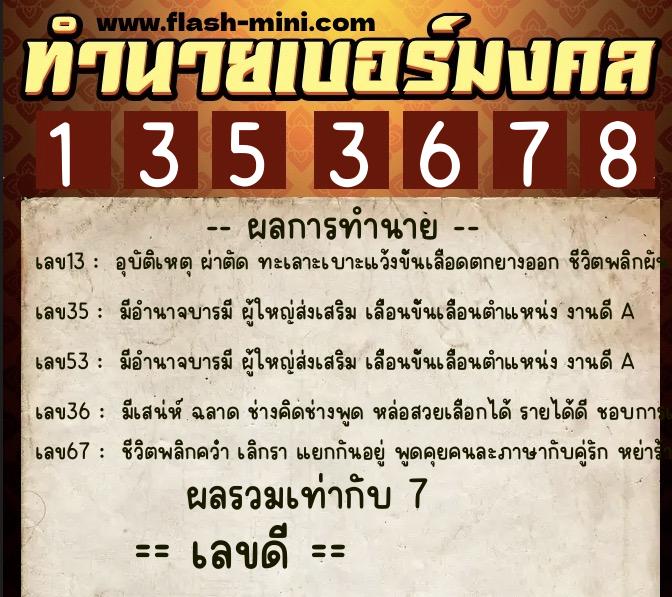 ทำนายเบอร์มงคล 0XX-1353678  ทำนายเบอร์มงคล หมายเลข 085-135367 