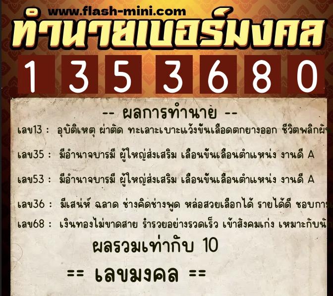 ทำนายเบอร์มงคล 0XX-1353680  ทำนายเบอร์มงคล หมายเลข 088-135368 