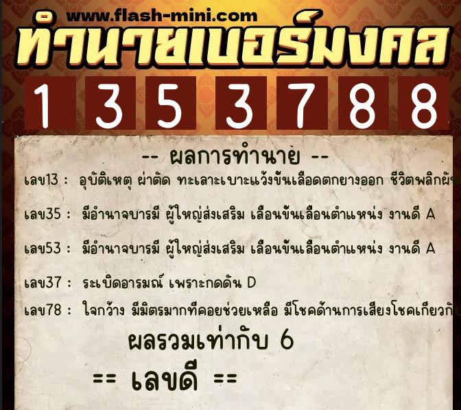 ทำนายเบอร์มงคล 0XX-1353788  ทำนายเบอร์มงคล หมายเลข 099-135378 