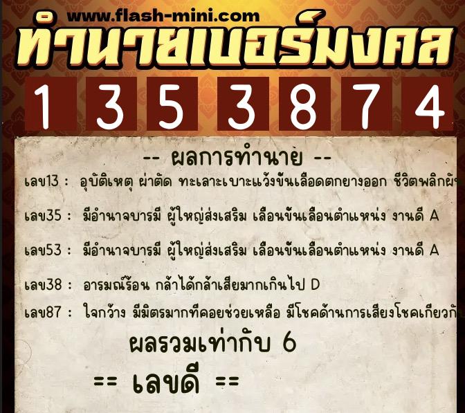 ทำนายเบอร์มงคล 0XX-1353874  ทำนายเบอร์มงคล หมายเลข 094-135387 