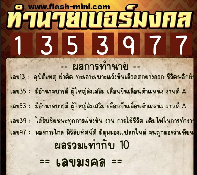ทำนายเบอร์มงคล 0XX-1353977 ทำนายเบอร์มงคล หมายเลข 080-135397 ทำนายเบอร์มงคล 0XX-1353977 ทำนายเบอร์มงคล หมายเลข 080-135397