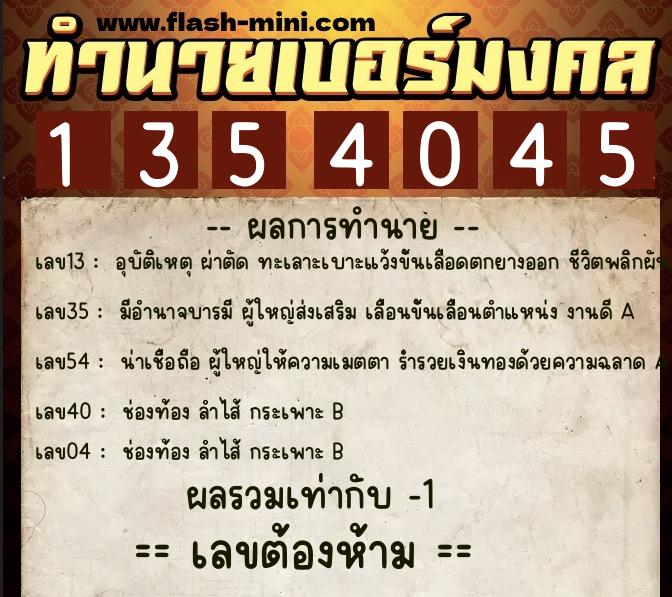 ทำนายเบอร์มงคล 0XX-1354045  ทำนายเบอร์มงคล หมายเลข 084-135404 