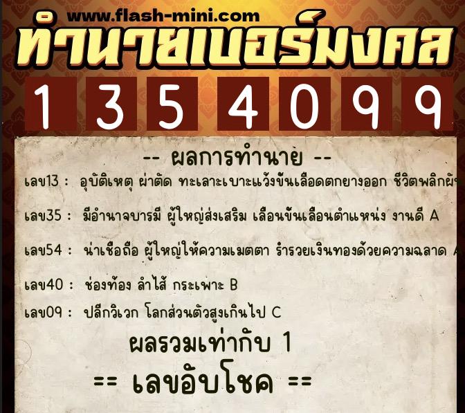ทำนายเบอร์มงคล 0XX-1354099  ทำนายเบอร์มงคล หมายเลข 099-135409 