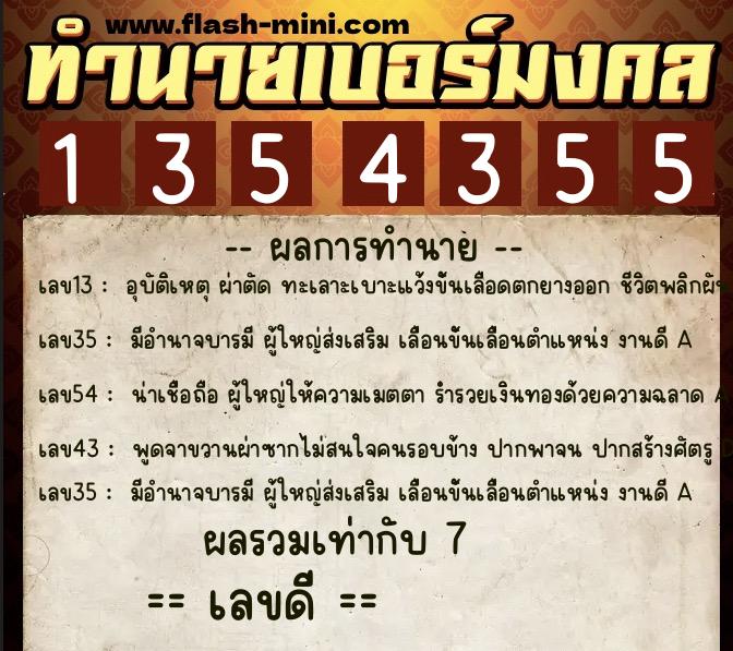 ทำนายเบอร์มงคล 0XX-1354355  ทำนายเบอร์มงคล หมายเลข 062-135435 