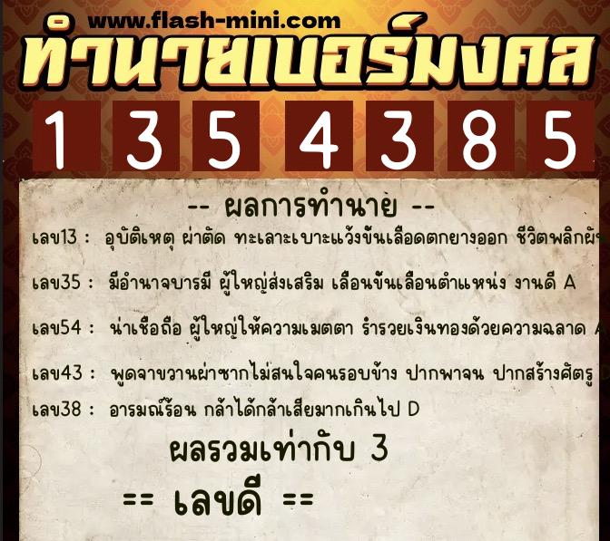 ทำนายเบอร์มงคล 0XX-1354385 ทำนายเบอร์มงคล หมายเลข 095-135438 ทำนายเบอร์มงคล 0XX-1354385 ทำนายเบอร์มงคล หมายเลข 095-135438