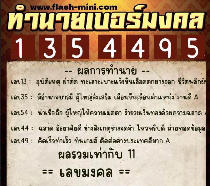 ทำนายเบอร์มงคล 0XX-1354495 ทำนายเบอร์มงคล หมายเลข 092-135449 ทำนายเบอร์มงคล 0XX-1354495 ทำนายเบอร์มงคล หมายเลข 092-135449