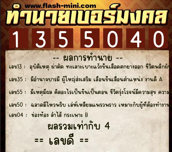 ทำนายเบอร์มงคล 0XX-1355040 ทำนายเบอร์มงคล หมายเลข 064-135504 ทำนายเบอร์มงคล 0XX-1355040 ทำนายเบอร์มงคล หมายเลข 064-135504