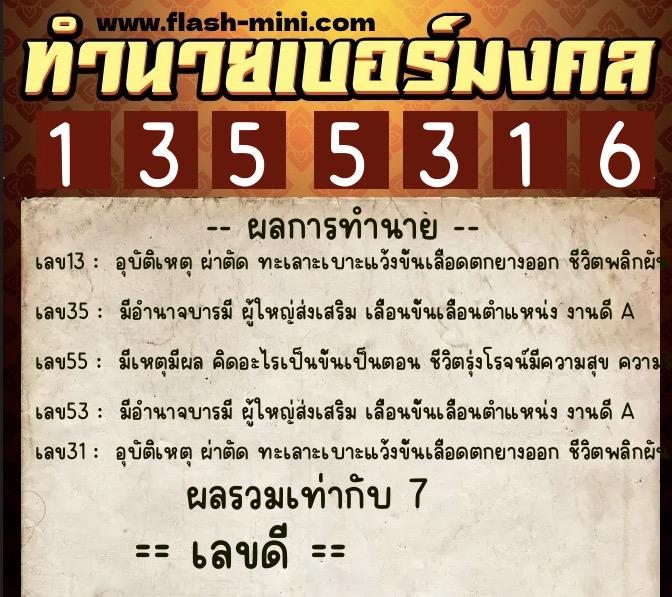 ทำนายเบอร์มงคล 0XX-1355316 ทำนายเบอร์มงคล หมายเลข 082-135531 ทำนายเบอร์มงคล 0XX-1355316 ทำนายเบอร์มงคล หมายเลข 082-135531