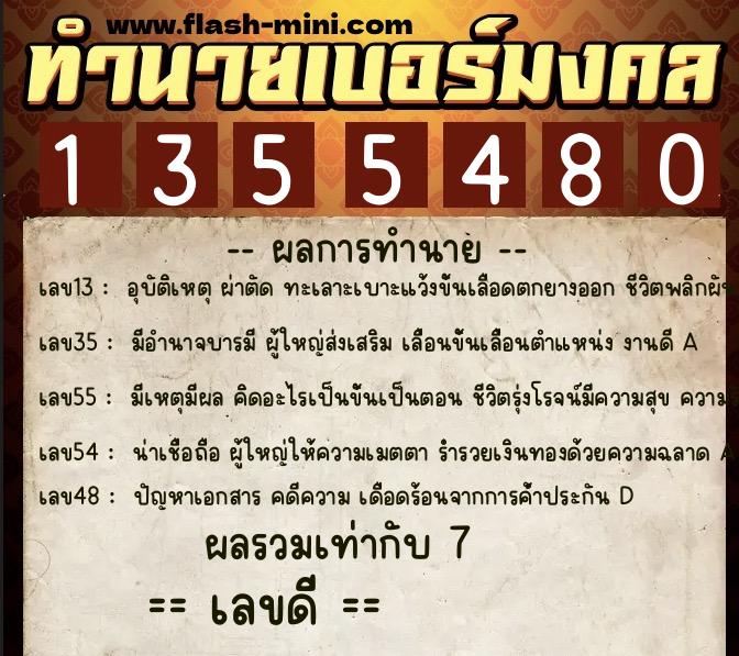 ทำนายเบอร์มงคล 0XX-1355480  ทำนายเบอร์มงคล หมายเลข 080-135548 