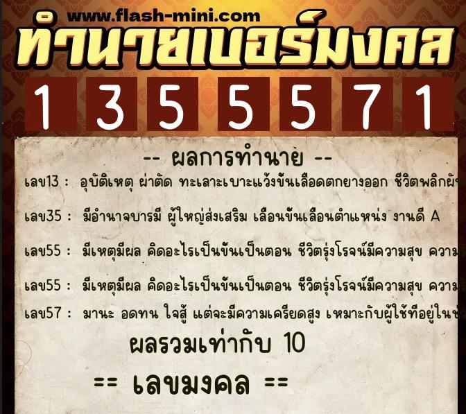 ทำนายเบอร์มงคล 0XX-1355571  ทำนายเบอร์มงคล หมายเลข 096-135557 