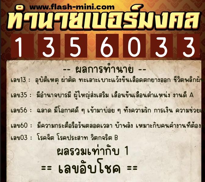 ทำนายเบอร์มงคล 0XX-1356033  ทำนายเบอร์มงคล หมายเลข 092-135603 