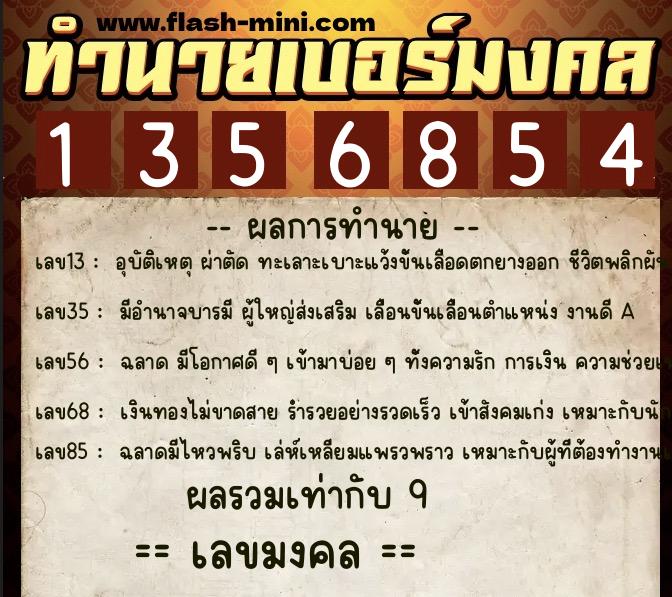 ทำนายเบอร์มงคล 0XX-1356854  ทำนายเบอร์มงคล หมายเลข 065-135685 