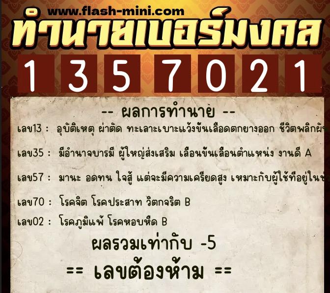 ทำนายเบอร์มงคล 0XX-1357021 ทำนายเบอร์มงคล หมายเลข 093-135702 ทำนายเบอร์มงคล 0XX-1357021 ทำนายเบอร์มงคล หมายเลข 093-135702