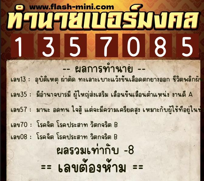 ทำนายเบอร์มงคล 0XX-1357085 ทำนายเบอร์มงคล หมายเลข 081-135708 ทำนายเบอร์มงคล 0XX-1357085 ทำนายเบอร์มงคล หมายเลข 081-135708
