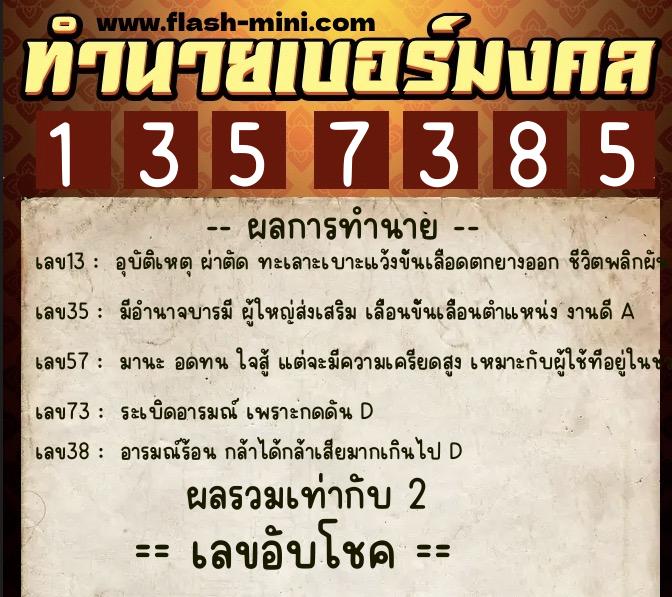 ทำนายเบอร์มงคล 0XX-1357385  ทำนายเบอร์มงคล หมายเลข 067-135738 