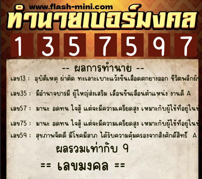 ทำนายเบอร์มงคล 0XX-1357597 ทำนายเบอร์มงคล หมายเลข 062-135759 ทำนายเบอร์มงคล 0XX-1357597 ทำนายเบอร์มงคล หมายเลข 062-135759
