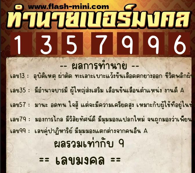 ทำนายเบอร์มงคล 0XX-1357996 ทำนายเบอร์มงคล หมายเลข 099-135799 ทำนายเบอร์มงคล 0XX-1357996 ทำนายเบอร์มงคล หมายเลข 099-135799