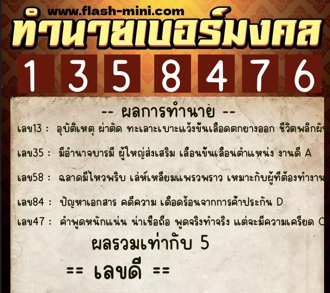 ทำนายเบอร์มงคล 0XX-1358476  ทำนายเบอร์มงคล หมายเลข 088-135847 
