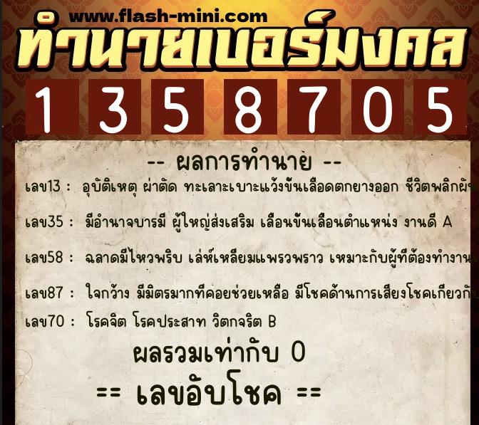 ทำนายเบอร์มงคล 0XX-1358705  ทำนายเบอร์มงคล หมายเลข 067-135870 