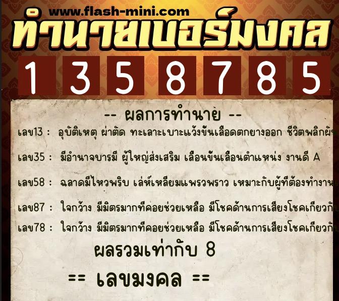 ทำนายเบอร์มงคล 0XX-1358785  ทำนายเบอร์มงคล หมายเลข 062-135878 