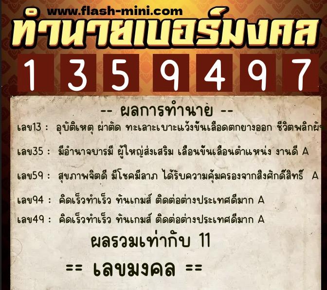 ทำนายเบอร์มงคล 0XX-1359497  ทำนายเบอร์มงคล หมายเลข 098-135949 