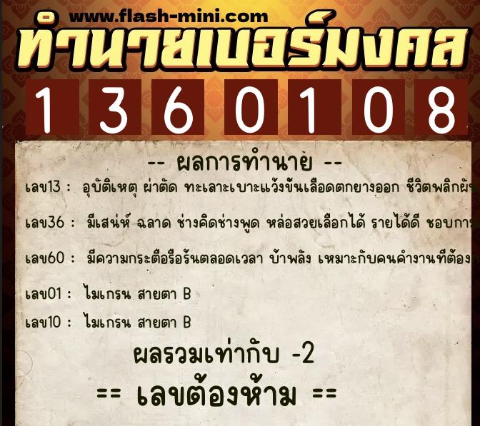 ทำนายเบอร์มงคล 0XX-1360108 ทำนายเบอร์มงคล หมายเลข 088-136010 ทำนายเบอร์มงคล 0XX-1360108 ทำนายเบอร์มงคล หมายเลข 088-136010