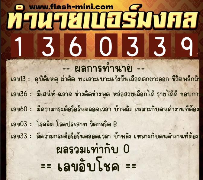 ทำนายเบอร์มงคล 0XX-1360339 ทำนายเบอร์มงคล หมายเลข 062-136033 ทำนายเบอร์มงคล 0XX-1360339 ทำนายเบอร์มงคล หมายเลข 062-136033