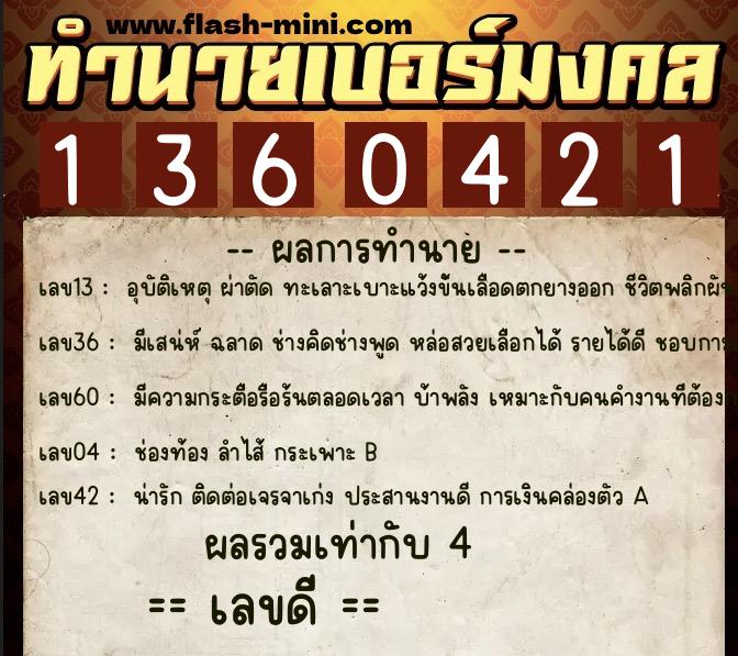 ทำนายเบอร์มงคล 0XX-1360421 ทำนายเบอร์มงคล หมายเลข 087-136042 ทำนายเบอร์มงคล 0XX-1360421 ทำนายเบอร์มงคล หมายเลข 087-136042