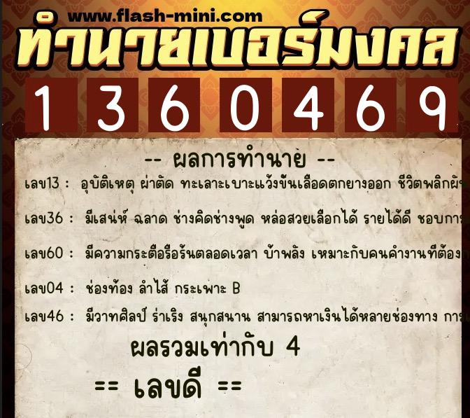ทำนายเบอร์มงคล 0XX-1360469 ทำนายเบอร์มงคล หมายเลข 069-136046 ทำนายเบอร์มงคล 0XX-1360469 ทำนายเบอร์มงคล หมายเลข 069-136046
