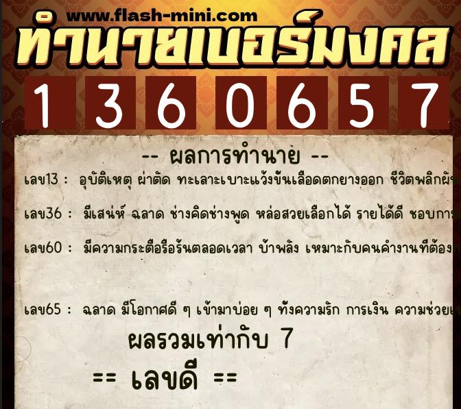 ทำนายเบอร์มงคล 0XX-1360657  ทำนายเบอร์มงคล หมายเลข 089-136065 