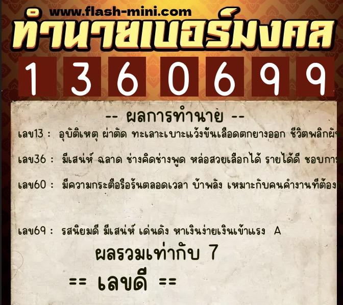 ทำนายเบอร์มงคล 0XX-1360699 ทำนายเบอร์มงคล หมายเลข 098-136069 ทำนายเบอร์มงคล 0XX-1360699 ทำนายเบอร์มงคล หมายเลข 098-136069