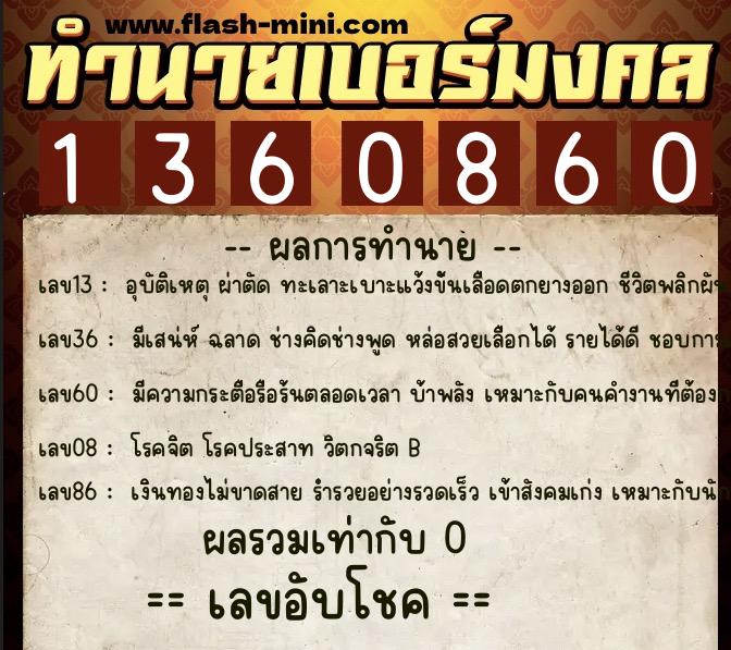 ทำนายเบอร์มงคล 0XX-1360860 ทำนายเบอร์มงคล หมายเลข 094-136086 ทำนายเบอร์มงคล 0XX-1360860 ทำนายเบอร์มงคล หมายเลข 094-136086