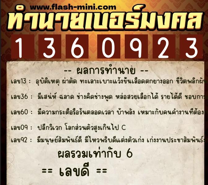 ทำนายเบอร์มงคล 0XX-1360923 ทำนายเบอร์มงคล หมายเลข 064-136092 ทำนายเบอร์มงคล 0XX-1360923 ทำนายเบอร์มงคล หมายเลข 064-136092