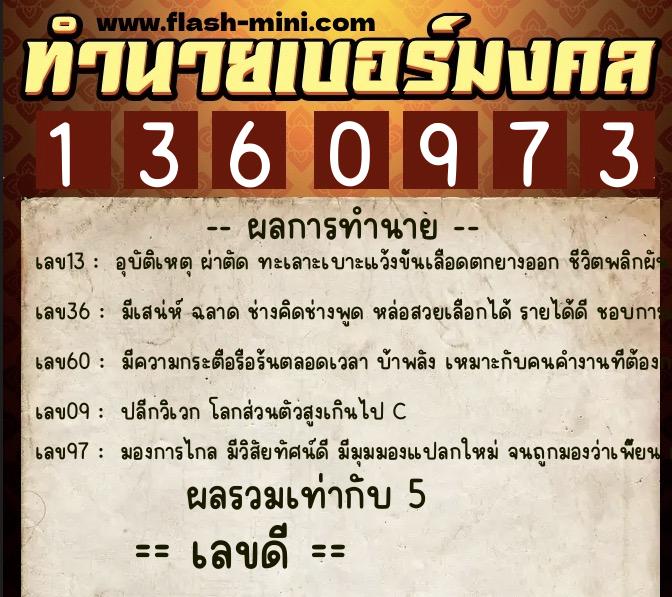 ทำนายเบอร์มงคล 0XX-1360973  ทำนายเบอร์มงคล หมายเลข 085-136097 