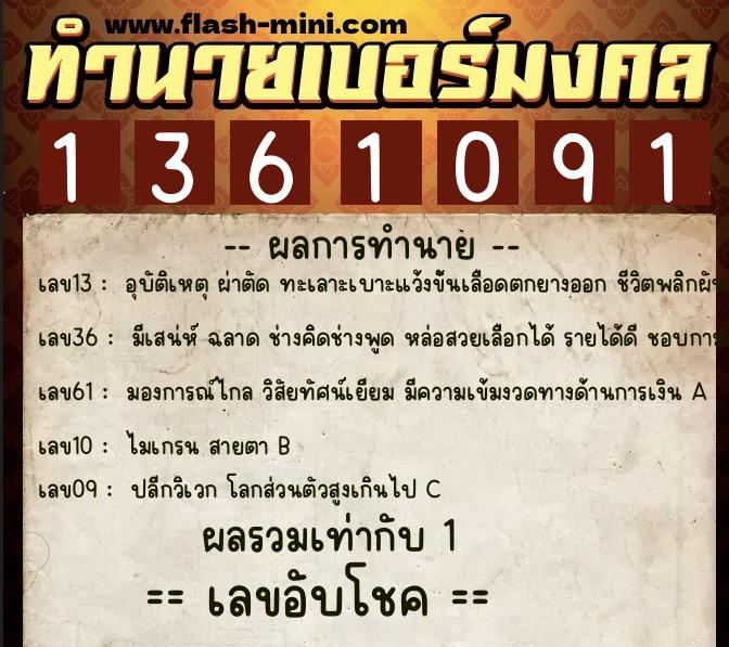 ทำนายเบอร์มงคล 0XX-1361091 ทำนายเบอร์มงคล หมายเลข 089-136109 ทำนายเบอร์มงคล 0XX-1361091 ทำนายเบอร์มงคล หมายเลข 089-136109
