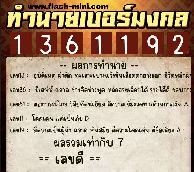 ทำนายเบอร์มงคล 0XX-1361192 ทำนายเบอร์มงคล หมายเลข 080-136119 ทำนายเบอร์มงคล 0XX-1361192 ทำนายเบอร์มงคล หมายเลข 080-136119