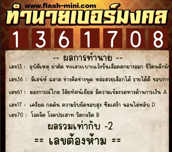 ทำนายเบอร์มงคล 0XX-1361708  ทำนายเบอร์มงคล หมายเลข 065-136170 