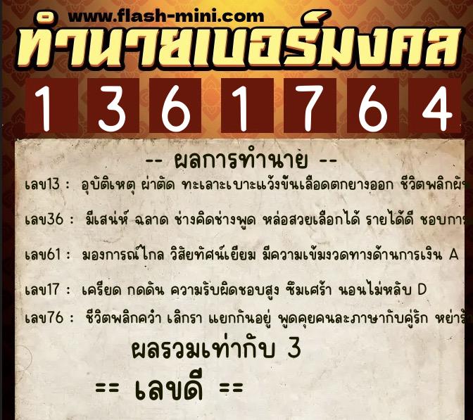 ทำนายเบอร์มงคล 0XX-1361764  ทำนายเบอร์มงคล หมายเลข 063-136176 