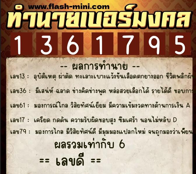ทำนายเบอร์มงคล 0XX-1361795  ทำนายเบอร์มงคล หมายเลข 081-136179 