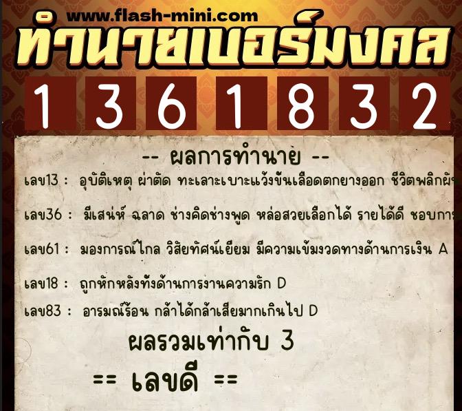 ทำนายเบอร์มงคล 0XX-1361832  ทำนายเบอร์มงคล หมายเลข 097-136183 