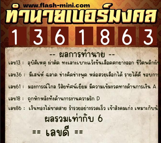ทำนายเบอร์มงคล 0XX-1361863  ทำนายเบอร์มงคล หมายเลข 068-136186 