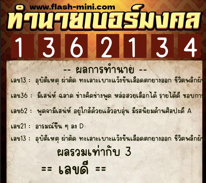 ทำนายเบอร์มงคล 0XX-1362134 ทำนายเบอร์มงคล หมายเลข 066-136213 ทำนายเบอร์มงคล 0XX-1362134 ทำนายเบอร์มงคล หมายเลข 066-136213