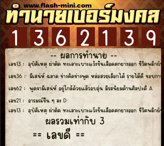 ทำนายเบอร์มงคล 0XX-1362139  ทำนายเบอร์มงคล หมายเลข 065-136213 
