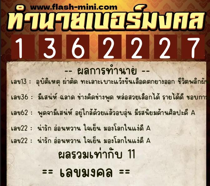 ทำนายเบอร์มงคล 0XX-1362227 ทำนายเบอร์มงคล หมายเลข 065-136222 ทำนายเบอร์มงคล 0XX-1362227 ทำนายเบอร์มงคล หมายเลข 065-136222