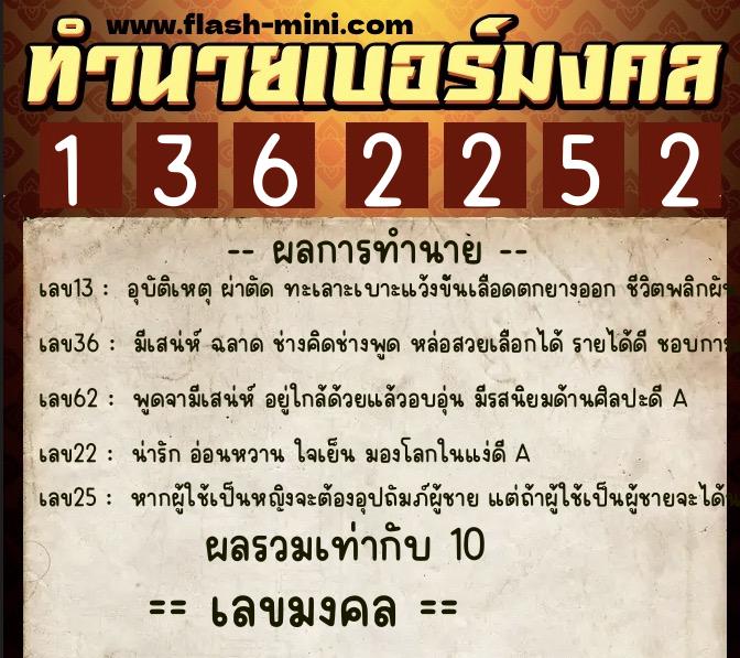 ทำนายเบอร์มงคล 0XX-1362252  ทำนายเบอร์มงคล หมายเลข 096-136225 