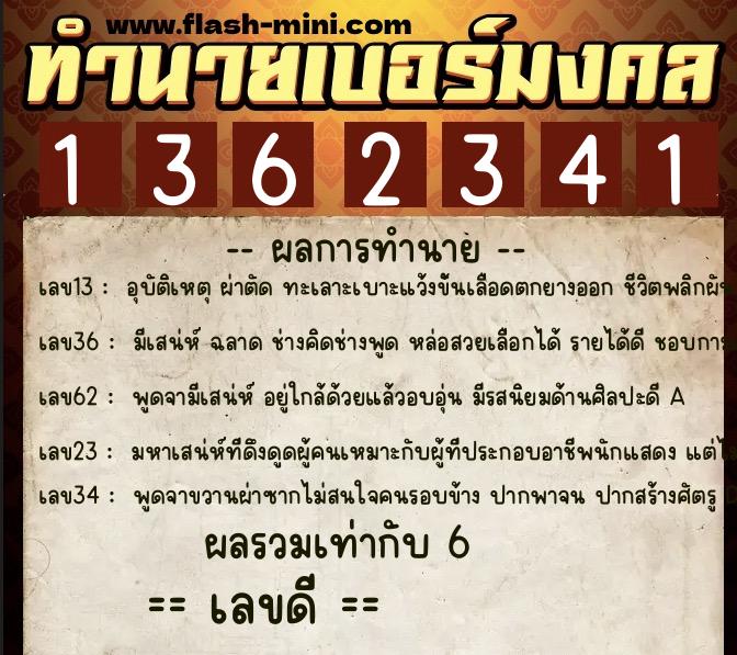 ทำนายเบอร์มงคล 0XX-1362341 ทำนายเบอร์มงคล หมายเลข 086-136234 ทำนายเบอร์มงคล 0XX-1362341 ทำนายเบอร์มงคล หมายเลข 086-136234