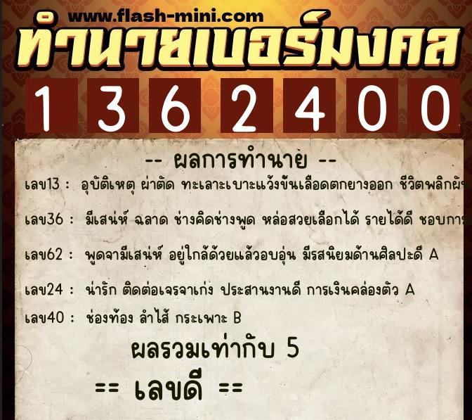 ทำนายเบอร์มงคล 0XX-1362400 ทำนายเบอร์มงคล หมายเลข 089-136240 ทำนายเบอร์มงคล 0XX-1362400 ทำนายเบอร์มงคล หมายเลข 089-136240